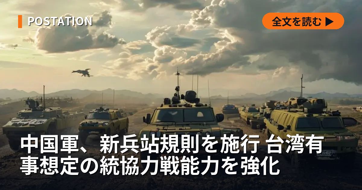 中国軍、新兵站規則を施行 台湾有事想定の統協力戦能力を強化