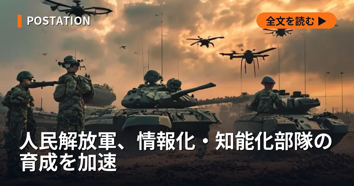 人民解放軍、情報化・知能化部隊の育成を加速