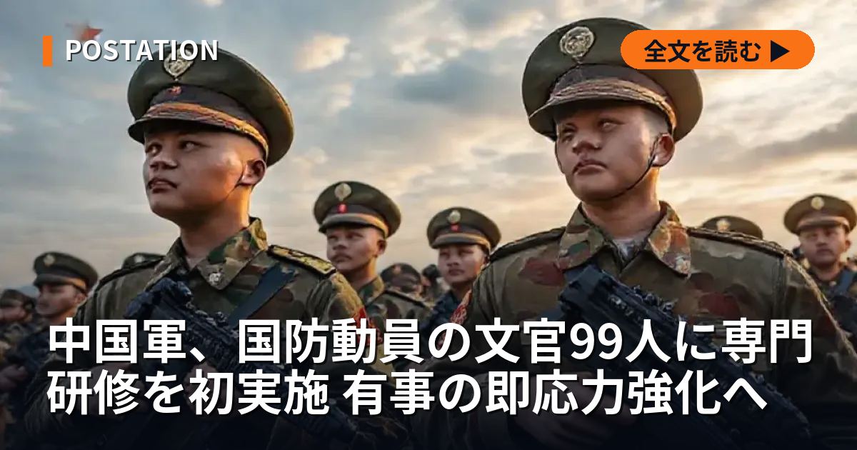 中国軍、国防動員の文官99人に専門研修を初実施 有事の即応力強化へ