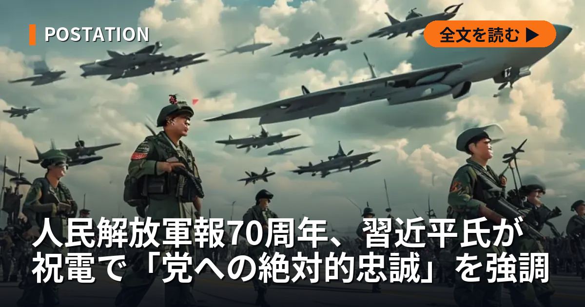 人民解放軍報70周年、習近平氏が祝電で「党への絶対的忠誠」を強調