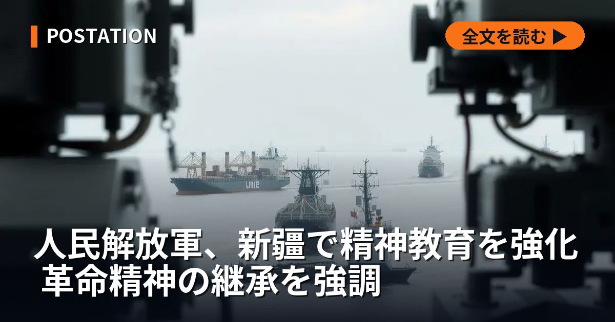 人民解放軍、新疆で精神教育を強化 革命精神の継承を強調