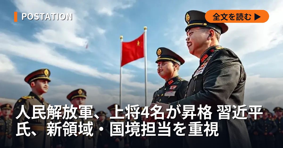 人民解放軍、上将4名が昇格 習近平氏、新領域・国境担当を重視