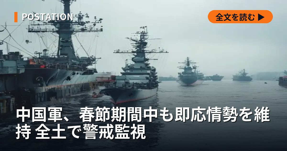 中国軍、春節期間中も即応情勢を維持 全土で警戒監視