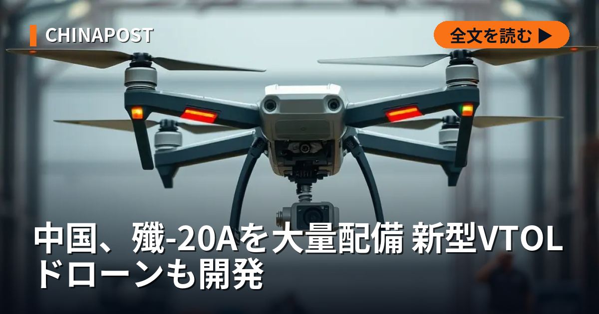 中国、殲-20Aを大量配備 新型VTOLドローンも開発