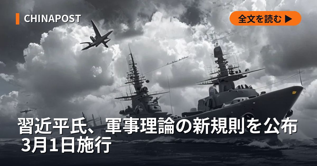 習近平氏、軍事理論の新規則を公布 3月1日施行