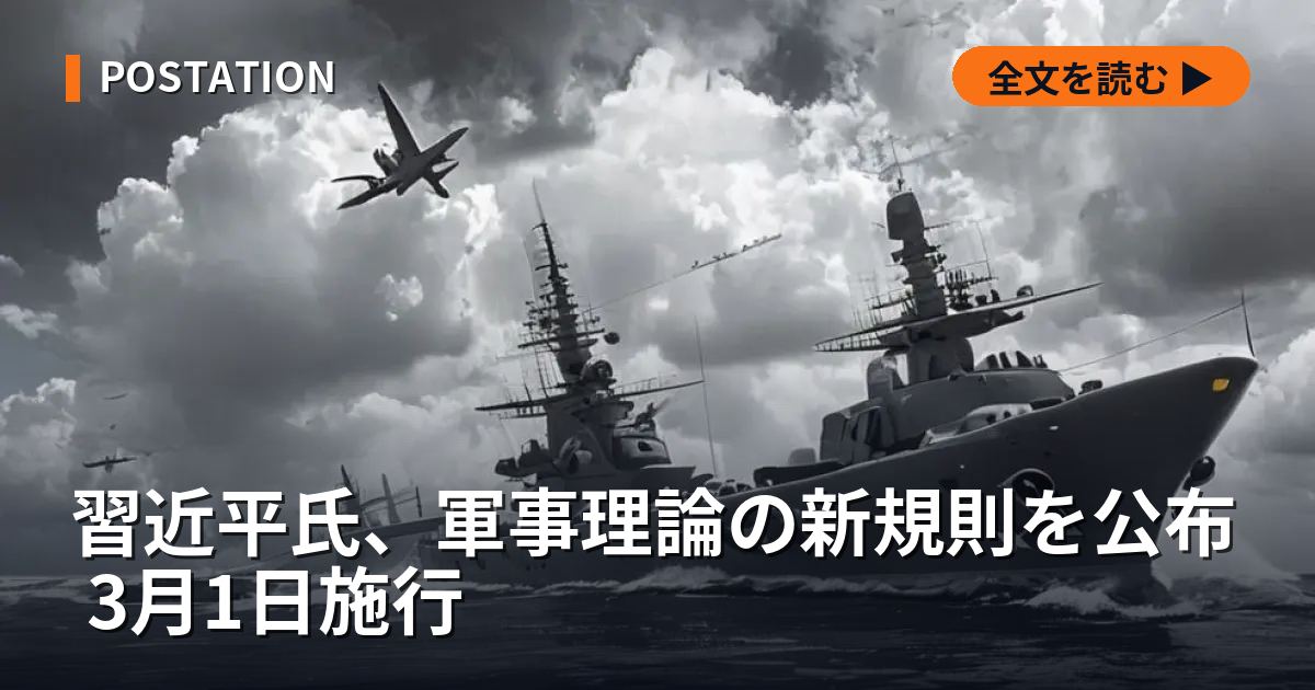 習近平氏、軍事理論の新規則を公布 3月1日施行