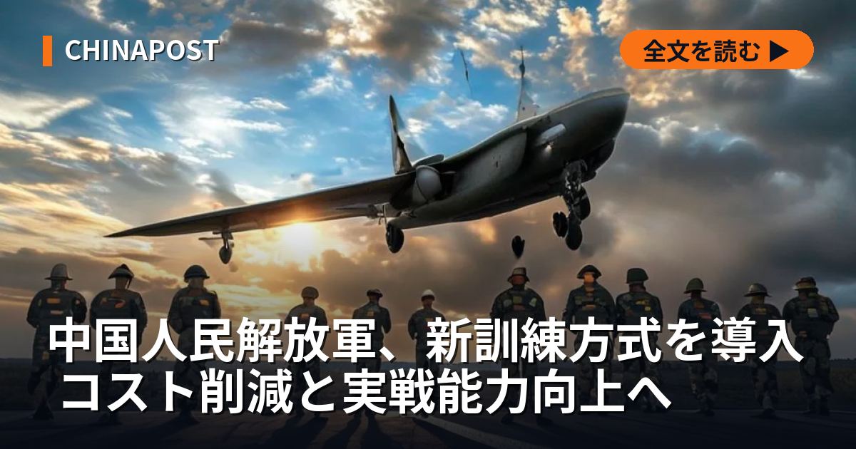 中国人民解放軍、新訓練方式を導入 コスト削減と実戦能力向上へ