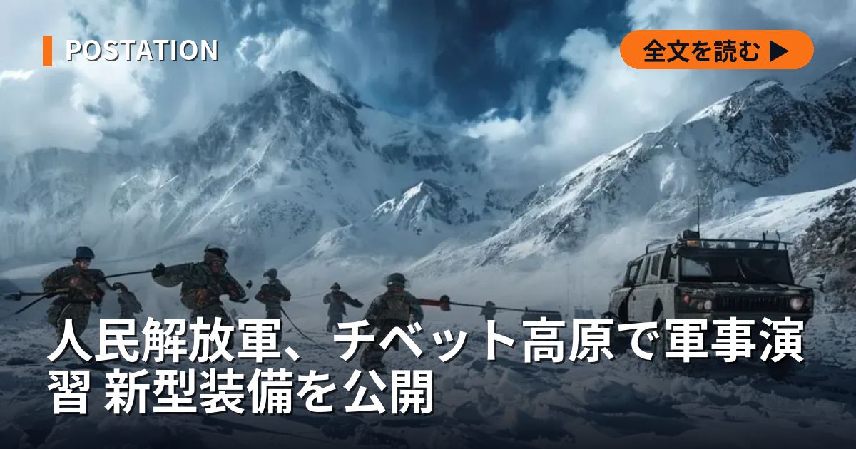 人民解放軍、チベット高原で軍事演習 新型装備を公開
