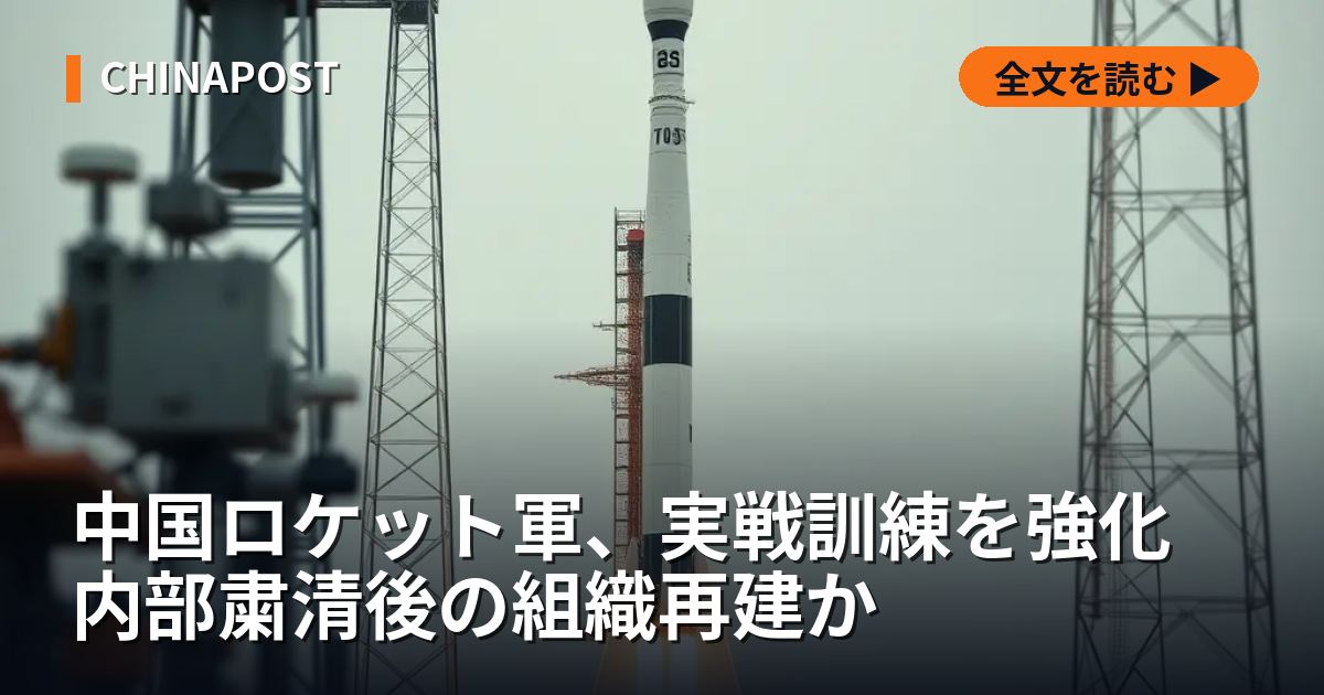 中国ロケット軍、実戦訓練を強化 内部粛清後の組織再建か