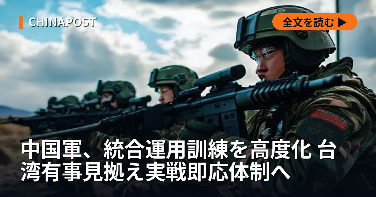 中国軍、統合運用訓練を高度化 台湾有事見拠え実戦即応体制へ