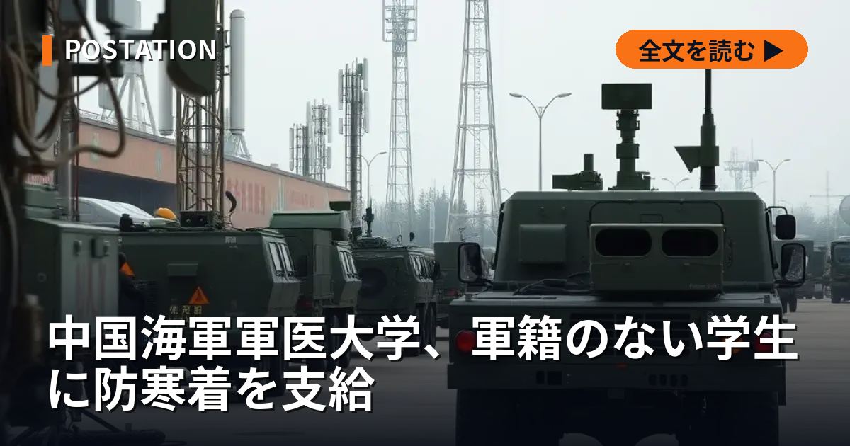 中国海軍軍医大学、軍籍のない学生に防寒着を支給