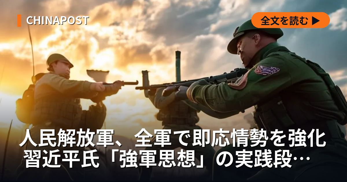 人民解放軍、全軍で即応情勢を強化 習近平氏「強軍思想」の実践段階へ