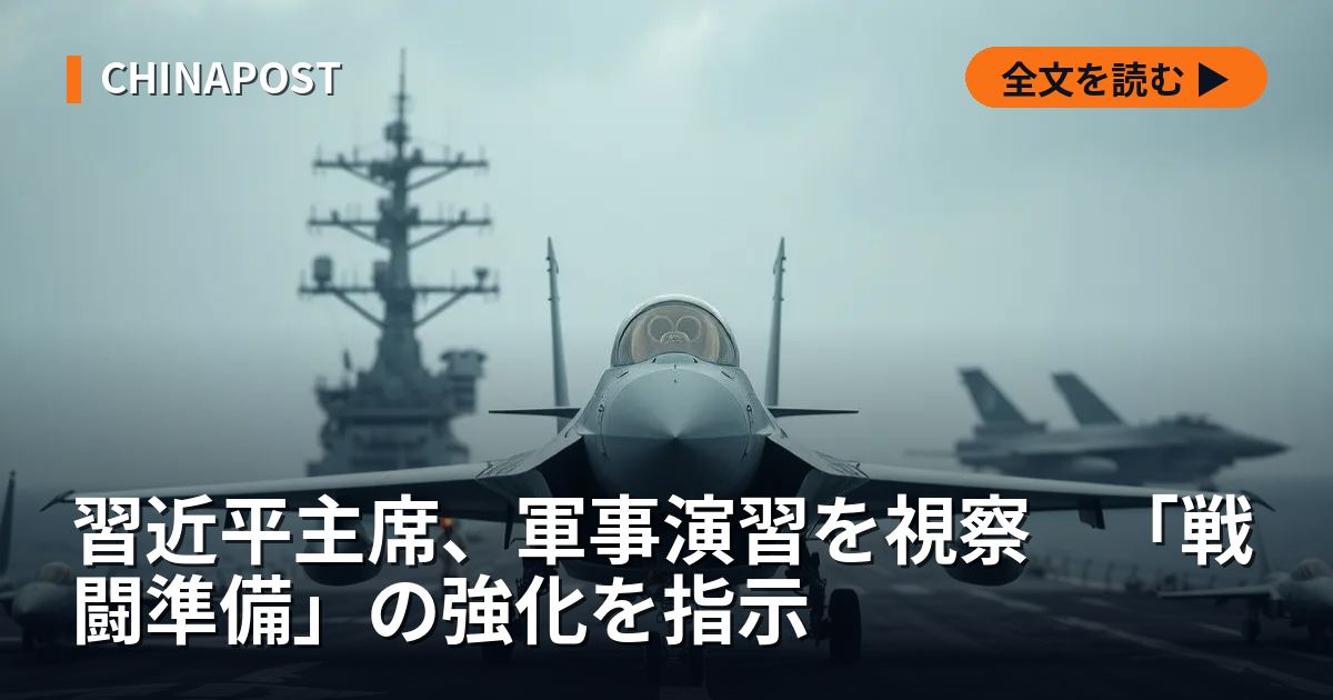 習近平主席、軍事演習を視察　「戦闘準備」の強化を指示