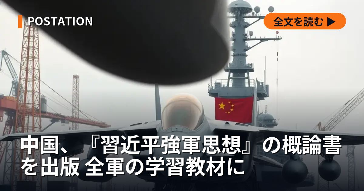 中国、『習近平強軍思想』の概論書を出版 全軍の学習教材に