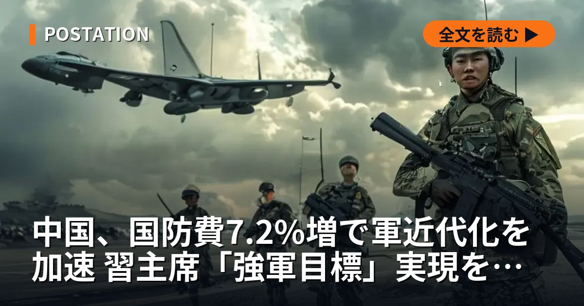 中国、国防費7.2%増で軍近代化を加速 習主席「強軍目標」実現を指示