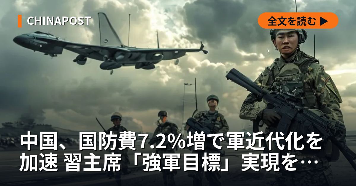 中国、国防費7.2%増で軍近代化を加速 習主席「強軍目標」実現を指示
