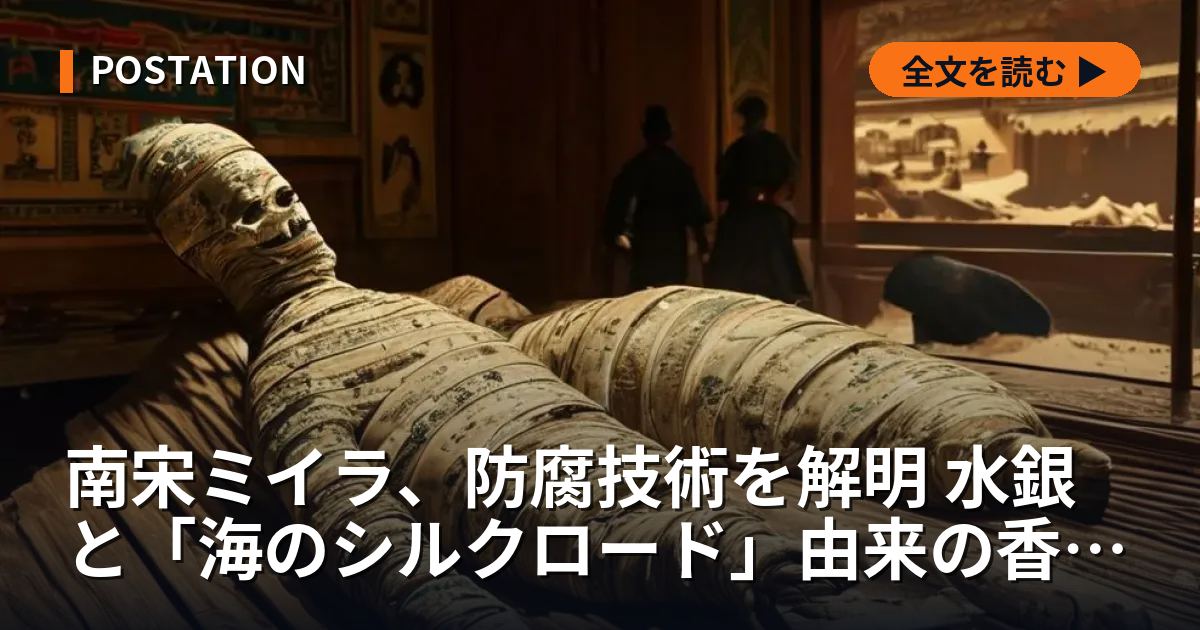 南宋ミイラ、防腐技術を解明 水銀と「海のシルクロード」由来の香料を使用か
