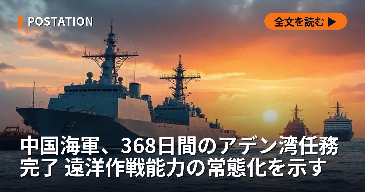 中国海軍、368日間のアデン湾任務完了 遠洋作戦能力の常態化を示す