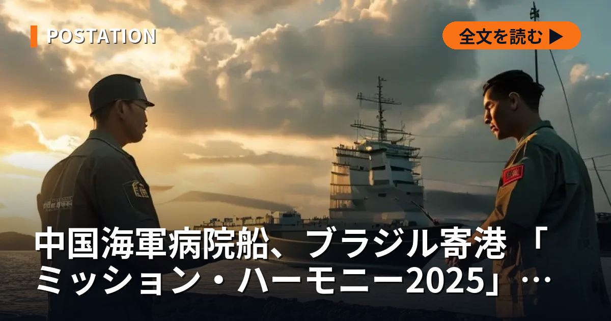 中国海軍病院船、ブラジル寄港 「ミッション・ハーモニー2025」で医療外交