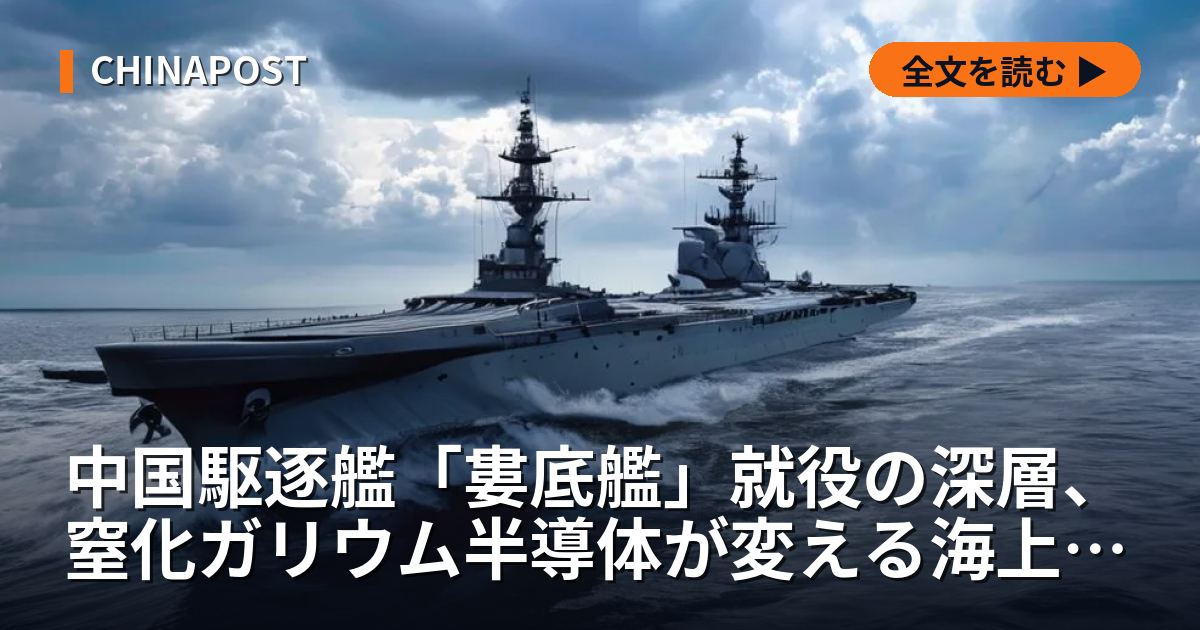 中国駆逐艦「婁底艦」就役の深層、窒化ガリウム半導体が変える海上軍事均衡