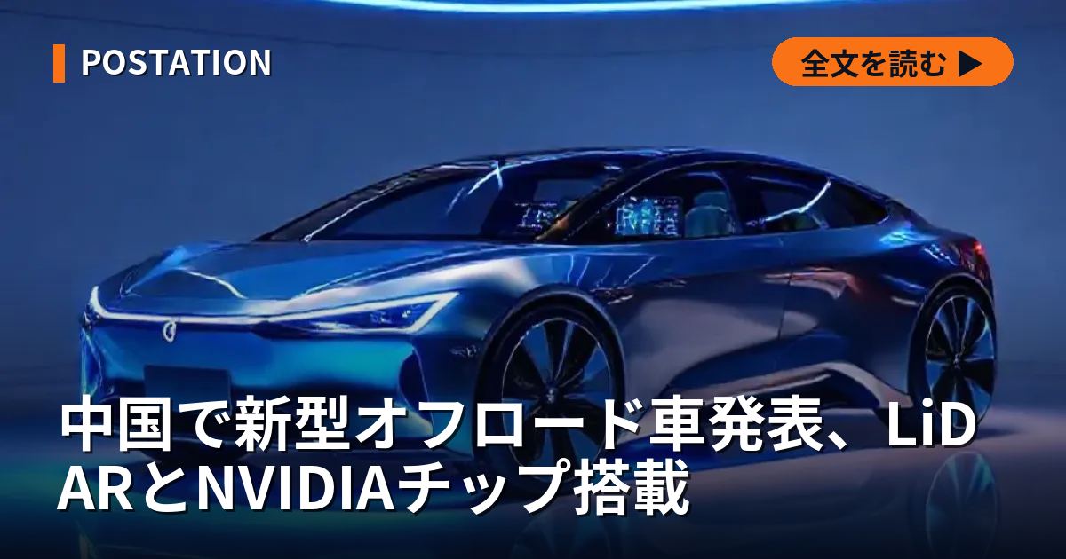 中国で新型オフロード車発表、LiDARとNVIDIAチップ搭載