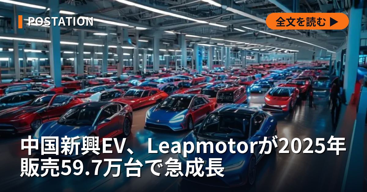 中国新興EV、Leapmotorが2025年販売59.7万台で急成長