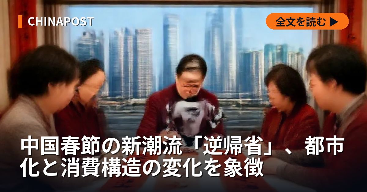 中国春節の新潮流「逆帰省」、都市化と消費構造の変化を象徴