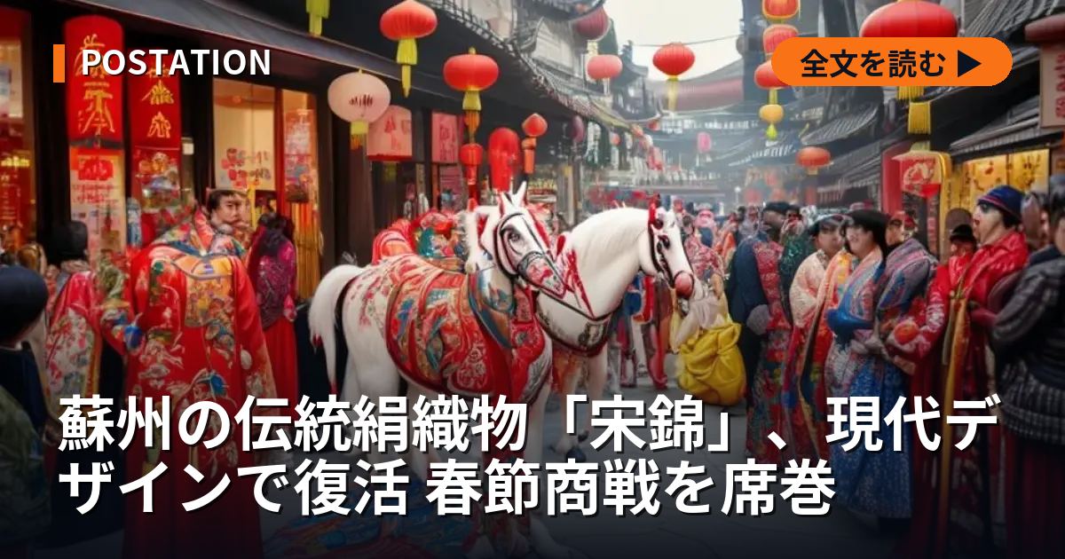 蘇州の伝統絹織物「宋錦」、現代デザインで復活 春節商戦を席巻