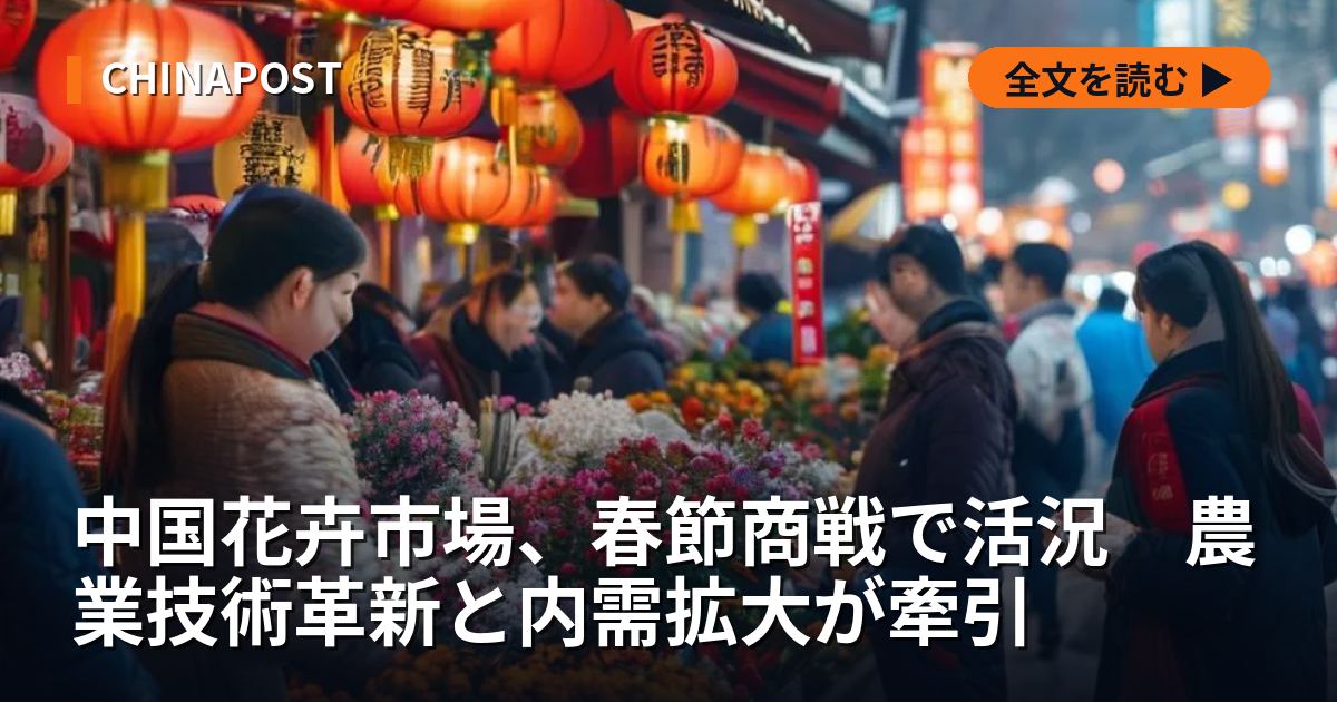 中国花卉市場、春節商戦で活況　農業技術革新と内需拡大が牽引