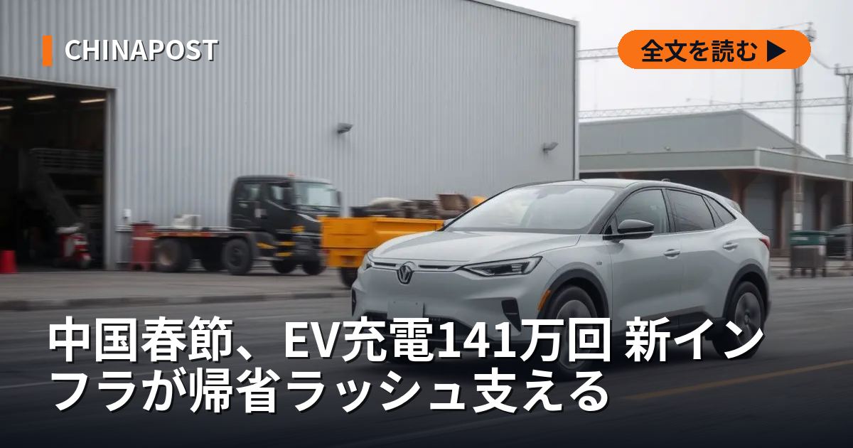 中国春節、EV充電141万回 新インフラが帰省ラッシュ支える