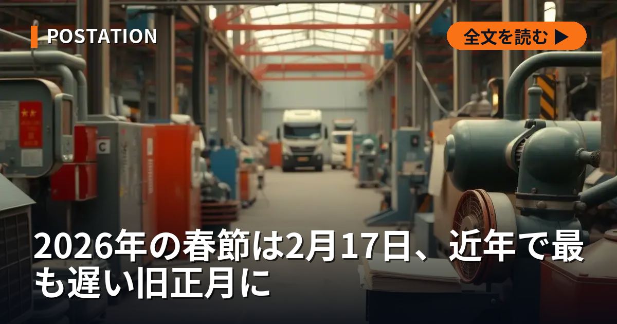 2026年の春節は2月17日、近年で最も遅い旧正月に