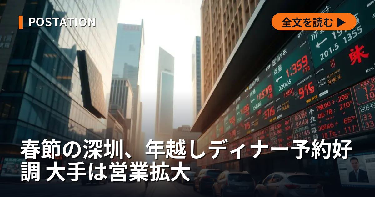 春節の深圳、年越しディナー予約好調 大手は営業拡大