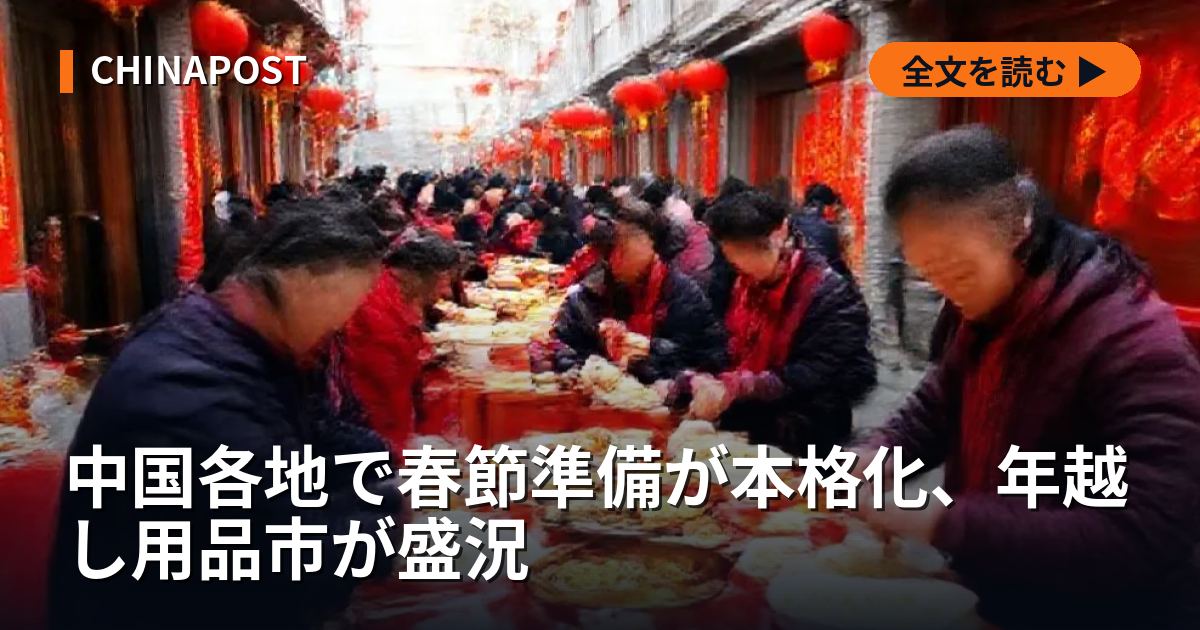 中国各地で春節準備が本格化、年越し用品市が盛況