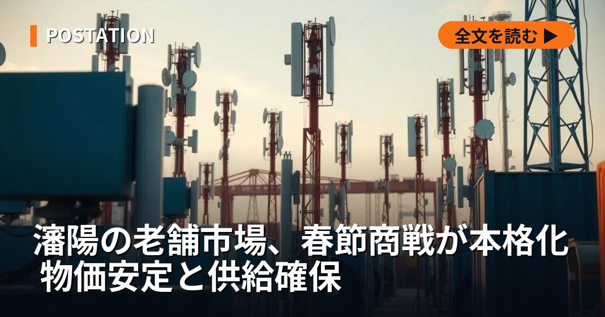 瀋陽の老舗市場、春節商戦が本格化 物価安定と供給確保