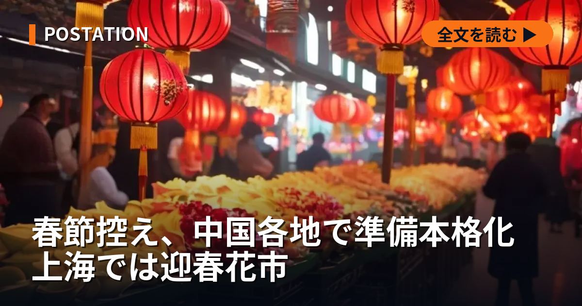 春節控え、中国各地で準備本格化 上海では迎春花市
