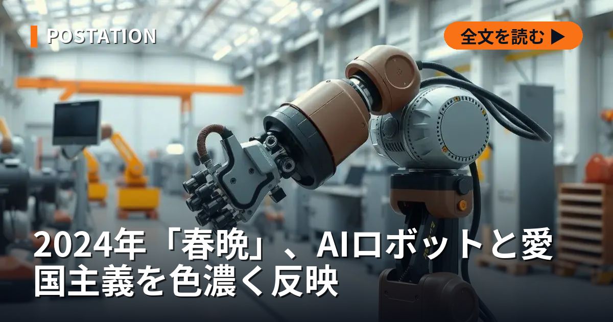 2024年「春晩」、AIロボットと愛国主義を色濃く反映