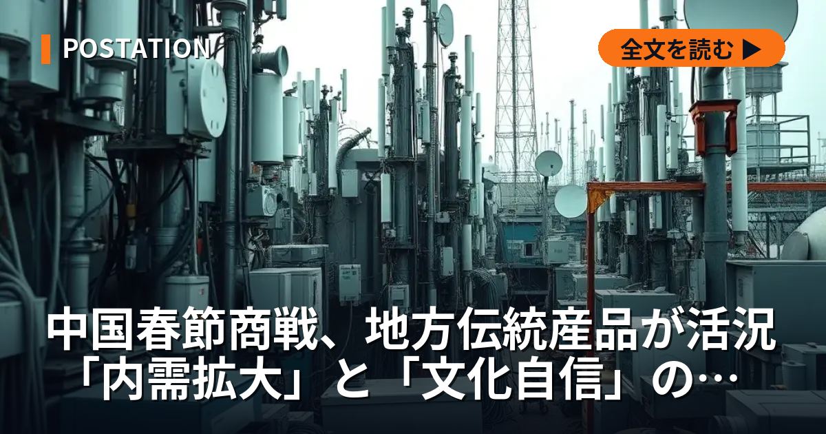 中国春節商戦、地方伝統産品が活況 「内需拡大」と「文化自信」の国家戦略を反映か