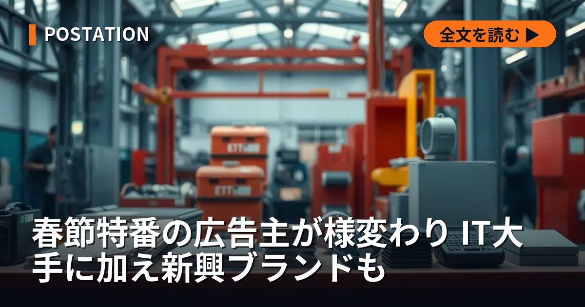 春節特番の広告主が様変わり IT大手に加え新興ブランドも