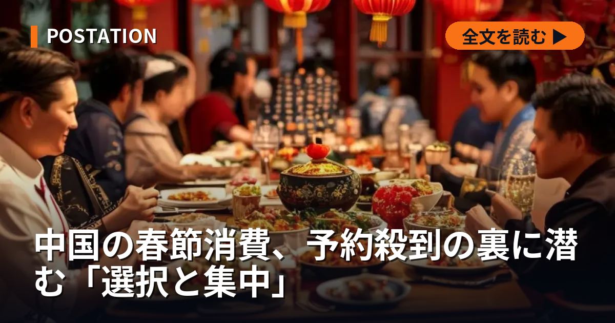 中国の春節消費、予約殺到の裏に潜む「選択と集中」