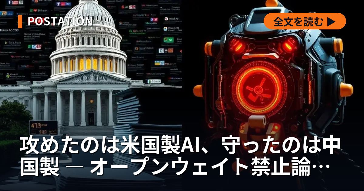 攻めたのは米国製AI、守ったのは中国製 ― オープンウェイト禁止論の急所
