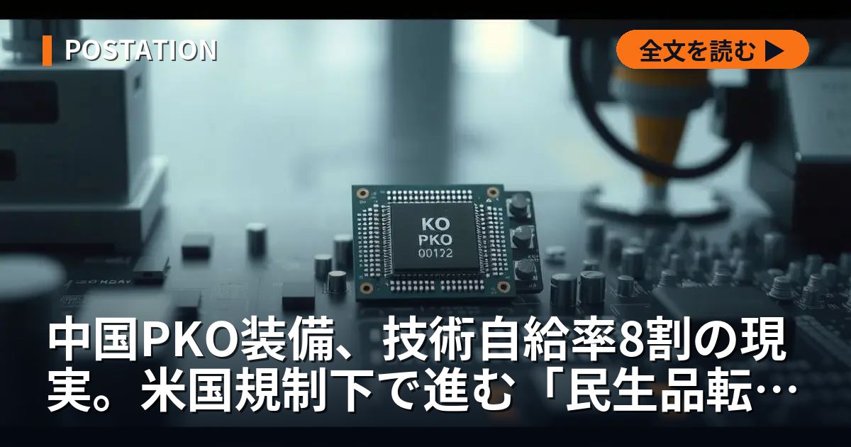中国PKO装備、技術自給率8割の現実。米国規制下で進む「民生品転用」の全貌