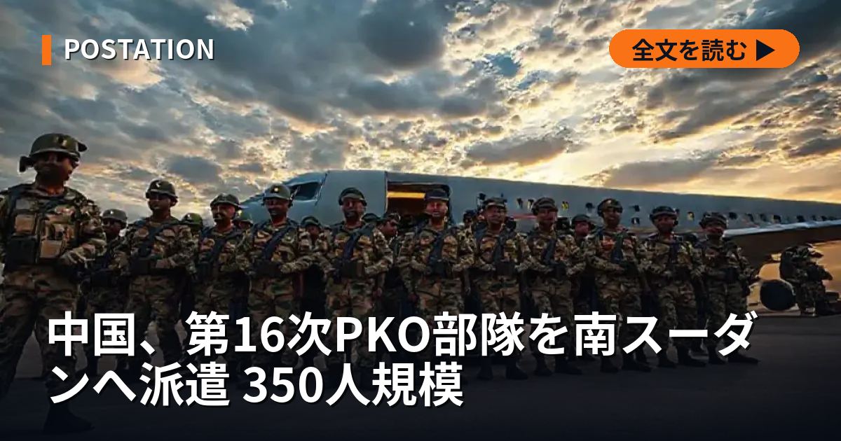 中国、第16次PKO部隊を南スーダンへ派遣 350人規模