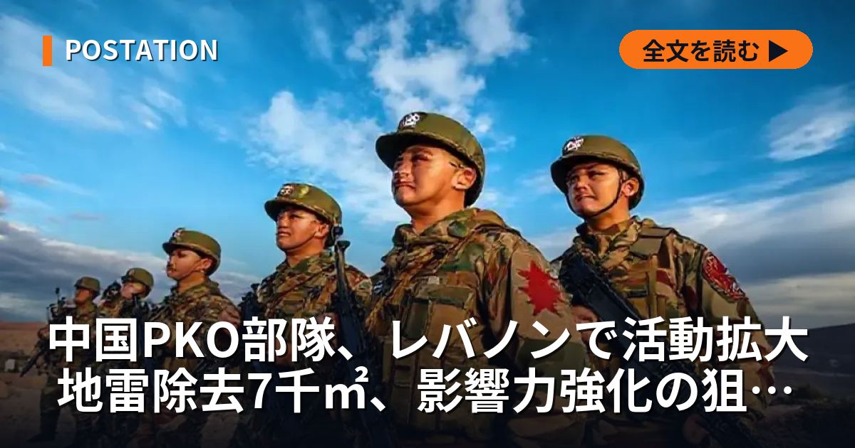 中国PKO部隊、レバノンで活動拡大 地雷除去7千㎡、影響力強化の狙いか