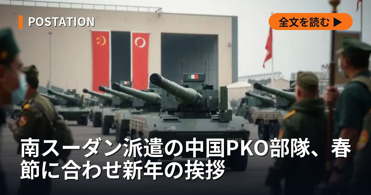 南スーダン派遣の中国PKO部隊、春節に合わせ新年の挨拶