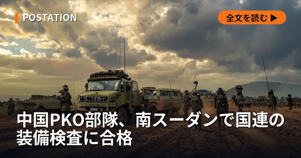 中国PKO部隊、南スーダンで国連の装備検査に合格