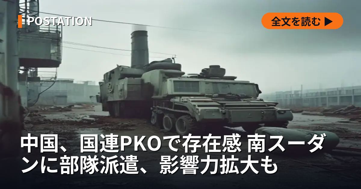 中国、国連PKOで存在感 南スーダンに部隊派遣、影響力拡大も