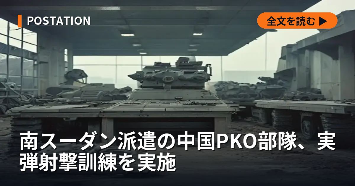 南スーダン派遣の中国PKO部隊、実弾射撃訓練を実施