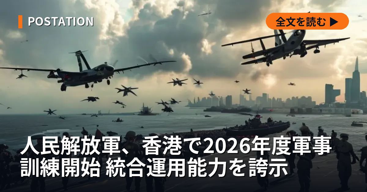 人民解放軍、香港で2026年度軍事訓練開始 統合運用能力を誇示