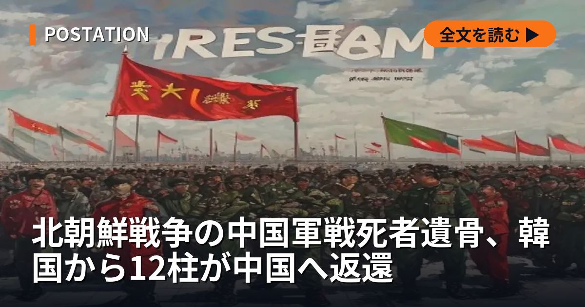 北朝鮮戦争の中国軍戦死者遺骨、韓国から12柱が中国へ返還