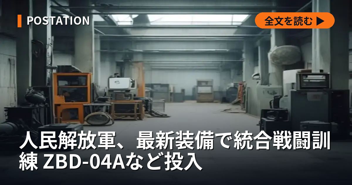 人民解放軍、最新装備で統合戦闘訓練 ZBD-04Aなど投入